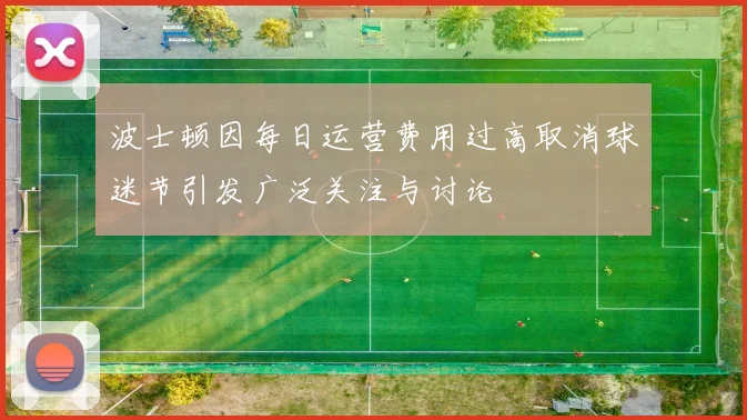 波士顿因每日运营费用过高取消球迷节引发广泛关注与讨论