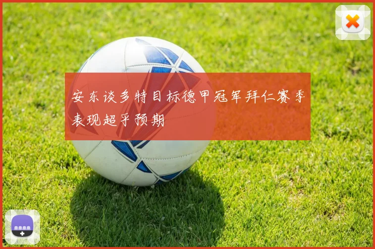 安东谈多特目标德甲冠军拜仁赛季表现超乎预期