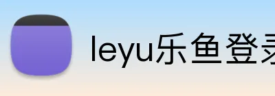 leyu乐鱼登录入口 logo